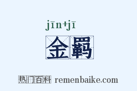 金羁是什么意思的图片